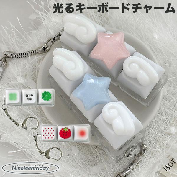 樂天商城 - Nineteenfriday 光るキーボードチャーム ナインティーンフライデー キーボード キーホルダー キーキャップ スマホチャーム バッグチャーム 韓国で人気
