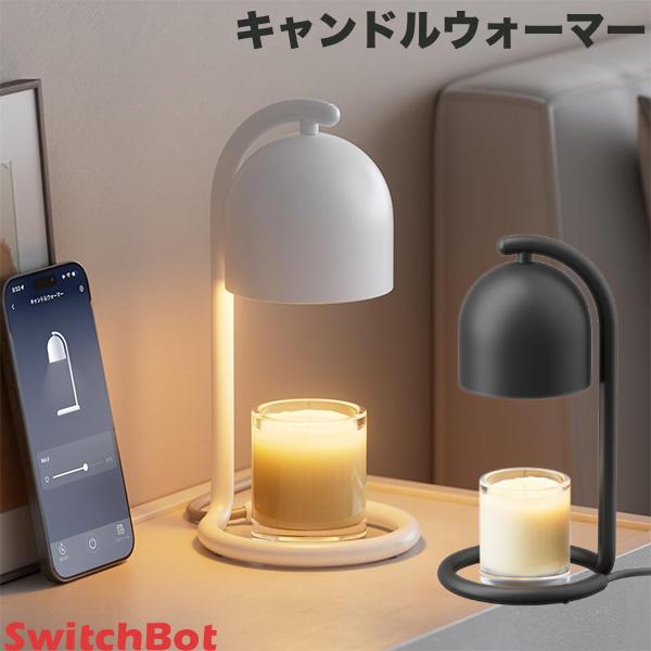 SwitchBot キャンドルウォーマー スイッチボット (スマートライト・照明) キャンドルライト キャンドルランプ タイマー アレクサ Alexa 間接照明 調光 ライト 明るさ調節 無段階調整 寝室 香り ギフト プレゼン（楽天・Premium Selection 楽天市場店）