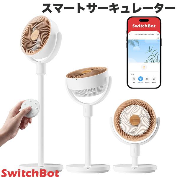 SwitchBot スマートサーキュレーター スタンド型 # W3800520 スイッチボット [コードレス] DCモーター 静音 3D首振り 高さ調節 アレクサ Alexa 充電式 リモコン付 部屋干し 換気 扇風機 洗濯