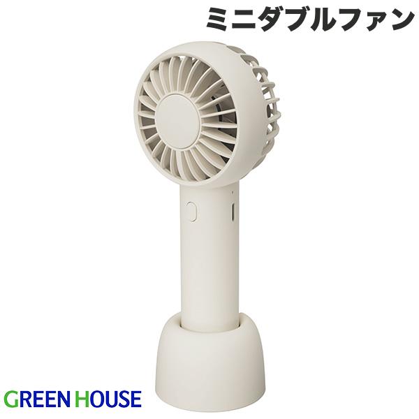 GreenHouse ミニダブルファン USB充電式 手持ち ベージュ # GH-FANHHS-BE グリーンハウス (小型クーラー)