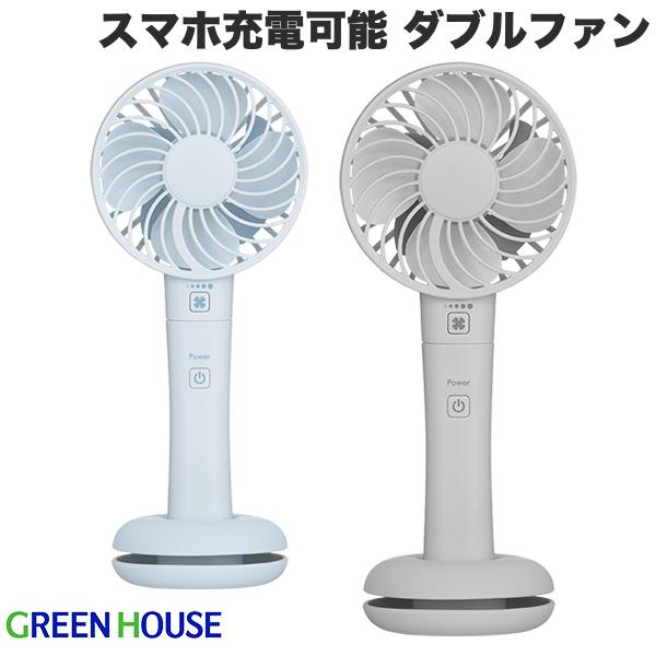 GreenHouse ダブルファン スマホ充電可能 手持扇風機 グリーンハウス (小型クーラー) ハンディファン 静音 二重羽