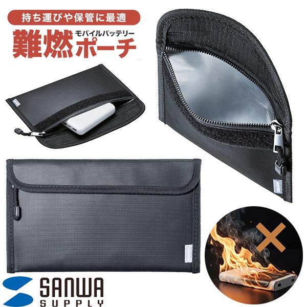【5月上旬発売予定】 【モバイルバッテリー 防火対策】燃えにくい 防災 スマホ ケース 火災防止 耐火バッグ リチウムイオンバッテリー 耐火ケース 防火袋 耐火袋 SANWA 難燃モバイルバッテリーポーチ (バック) セーフティバッグ