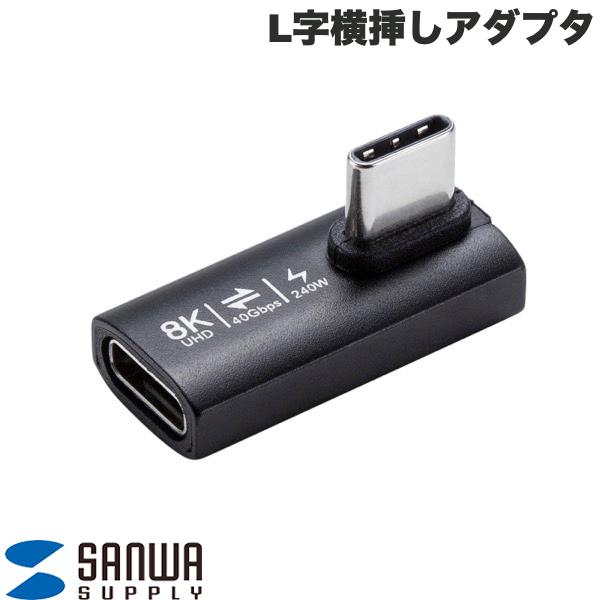 SANWA Type-C CtoC L字縦挿しアダプタ 40Gbps 240W 8K/60Hz映像出力 # AD-USB36CCFLT サンワサプライ (USB Type-C 変換アダプタ)