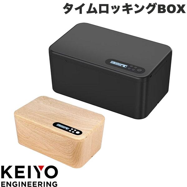 KEIYO タイムロッキングBOX ケイヨー タイムロッキングコンテナ タイムロックボックス 携帯封印 スマホ封印 ゲーム封印 時間ロック箱 最大99時間59分 受験対策 禁欲ボックス スマホ依存症対策