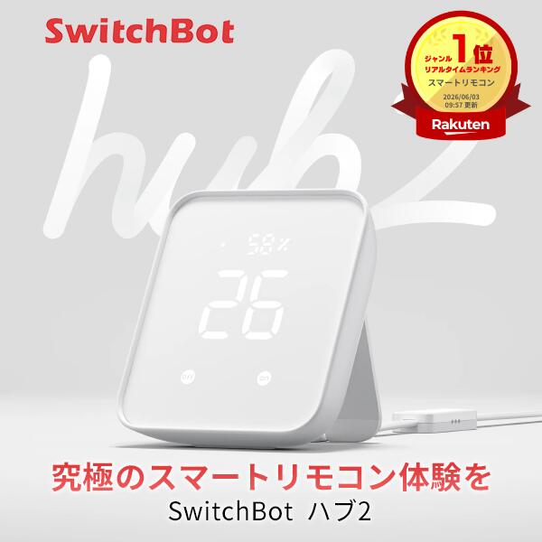 【楽天1位獲得】 SwitchBot ハブ2 Hub 温湿度