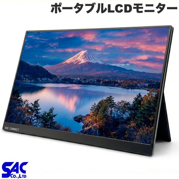 15 inches - SAC CONNECT 16.0インチ ポータブルLCDモニター # SPMWUXGA160 エスエーシー (モバイルモニター) モバイルディスプレイ 16インチ スタンド付き 内臓スピーカー