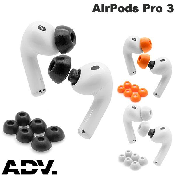 ADV. AirPods Pro 3 Eartune Fidelity UF-A3 フォームイヤーピース(3ペア) エーディブイ (イヤーチップ) 落下防止 メモリーフォーム 遮音性 音質アップ