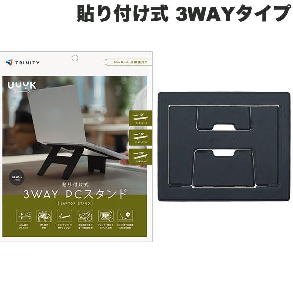 【6月18日発売】 TRINITY 折りたたみ式ノートパソコンスタンド フロントリフトアップ機能搭載 高強度 貼り付け式 3WAYタイプ ブラック # TR-LPS-HD-LBK トリニティ MacBookスタンド MacBook Air MacBook ProノートPC ノートパソコン PUレザー 高さ 調整 姿勢改善