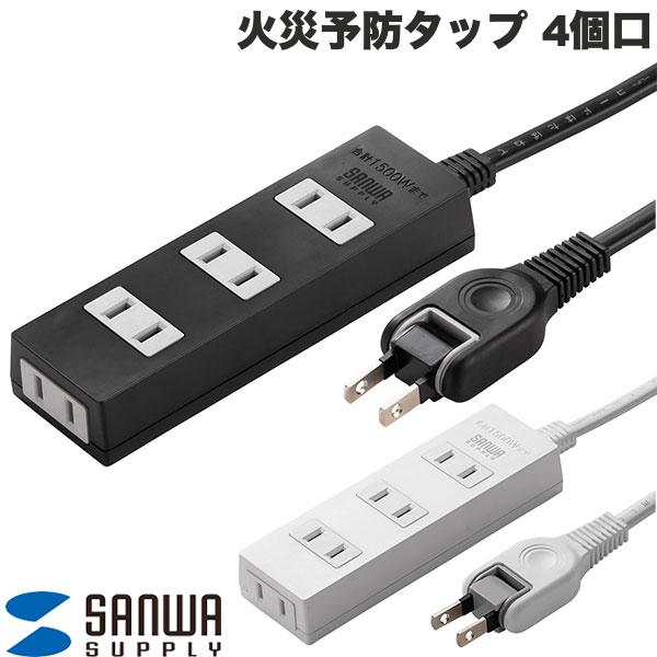SANWA 火災予防タップ 4個口 (電源タップ) 1m / 2m / 3m / 5m ホコリ防止シャッター ショート予防 スイングプラグ