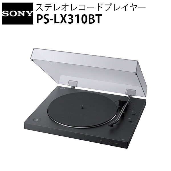 SONY PS-LX310BT ステレオレコードプレイヤー Bluetooth対応 USB出力端子搭載 ブラック PS-LX310BT ソニー (レコードプレーヤー)