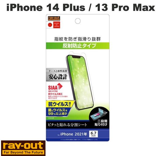Ray Out iPhone 14 Plus / 13 Pro Max フィルム 指紋 反射防止 抗ウイルス # RT-P33F/B1 レイアウト (スマホ用液晶保護フィルム)