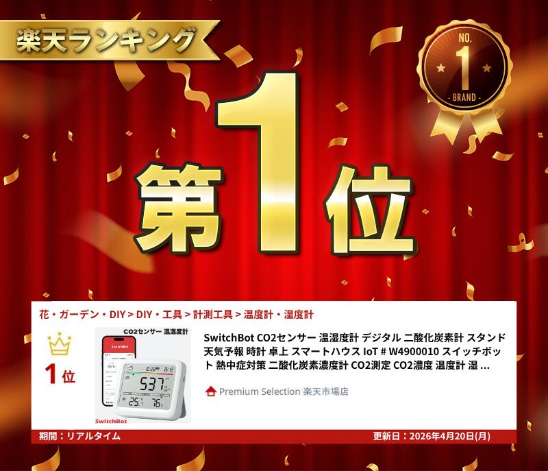 【楽天ランキング1位獲得】 SwitchBot CO2センサー 温湿度計 デジタル 二酸化炭素計 スタンド 天気予報 時計 卓上 スマートハウス IoT # W4900010 スイッチボット 熱中症対策 二酸化炭素濃度計 CO2測定 CO2濃度 温度計 湿度計 換気 ペット 子供 赤ちゃん 観葉植物 履歴 2