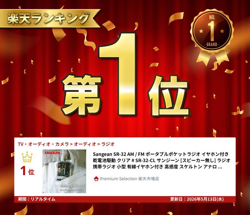 【楽天1位】 Sangean SR-32 AM...の紹介画像2