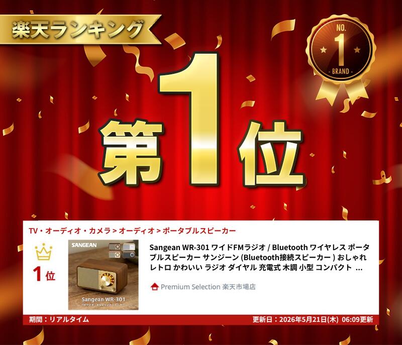【セール★〜7/13まで】 [人気☆] Sangean WR-301 ワイドFMラジオ / Bluetooth ワイヤレス ポータブルスピーカー サンジーン (Bluetooth接続スピーカー ) おしゃれ レトロ かわいい ラジオ ダイヤル 充電式 木調 小型 コンパクト 手のひらサイズ 母の日 ギフト kitcut-ps-10113182 Premium Selection 楽天市場店 サンプル画像3