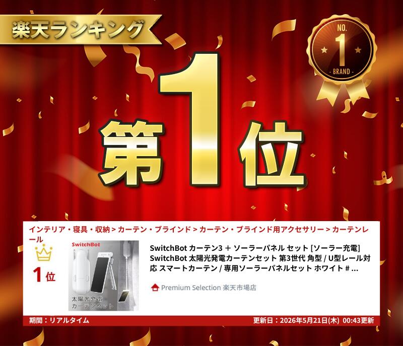 【楽天1位】 SwitchBot カーテン3 ＋ ソーラーパネル セット [ソーラー充電] Switc...