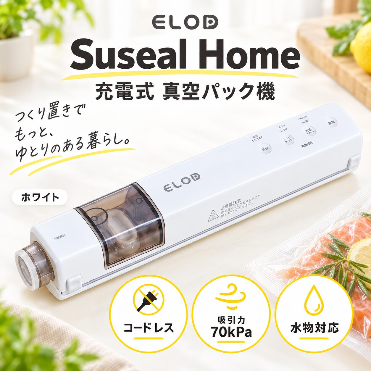 ELOD イーエルオーディー Suseal Home 真空パック機 家庭用 フードシーラー 充電式 コードレス 70kPa シーリング対応…