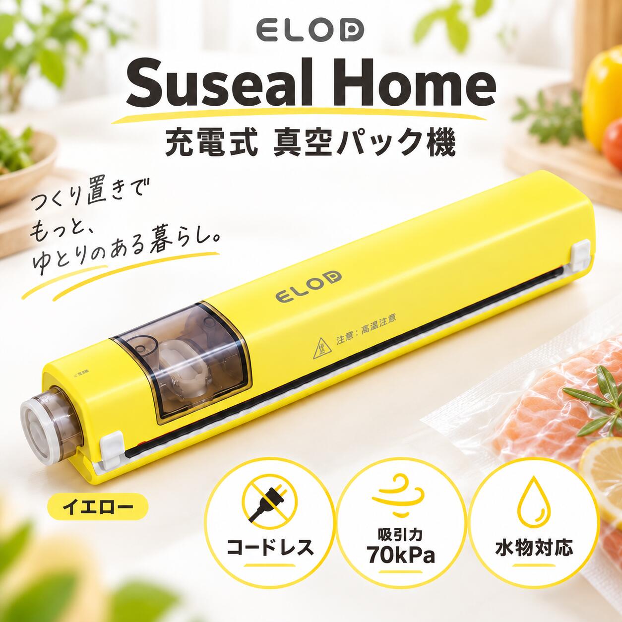 ELOD イーエルオーディー Suseal Home 真空パック機 家庭用 フードシーラー 充電式 コードレス 70kPa シーリング対応…