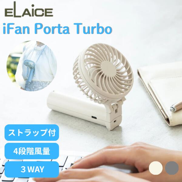 Rakuten - ［暑さ対策フェア］［2026年モデル］ ELAiCE iFan Porta Turbo 3WAYハンディファン エレス (小型クーラー) アイファン ポルタ ターボ 手持ち 首掛け 卓上 3WAY 風量4段階 リズム風 折りたみ 小型扇風機 ポータブル