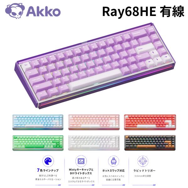 Akko Ray68 HE マグネティックキーボード 英語配列 有線 0.01mmラピッドトリガー 65% Akko AstroAim マグネティックスイッチ ホットスワップ対応 DIYライトボックス ゲーミングキーボード カスタム eスポーツ アッコ