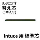ネコポス送料無料 WACOM 替え芯 Intuos用 標準芯 5本入り ACK-20001 ワコム (ペンタブレット 液晶タブレット アクセサリ) 交換用