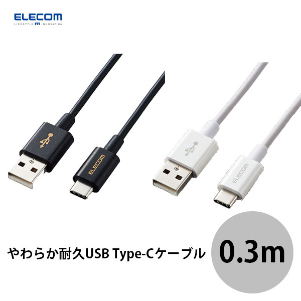 ELECOM エレコム やわらか耐久USB Type-Cケーブル 3A 0.3m (USB A - USB C ケーブル) iPhone 充電