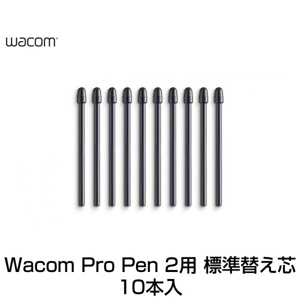 ネコポス送料無料 WACOM Pro Pen 2 替え芯 標準芯 10本入り ACK22211 ワコム (ペンタブレット 液晶タブレット アクセサリ) 交換用