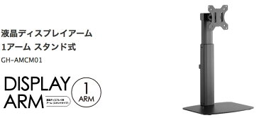 GreenHouse 液晶ディスプレイアーム 1アーム スタンド式 # GH-AMCM01 グリーンハウス (ディスプレイ・モニター)
