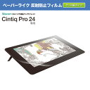 ELECOM エレコム Wacom Cintiq Pro 24 ケント紙タイプ 液晶保護フィルム ペーパーライク 反射防止 # TB-WCP24FLAPLL エ...