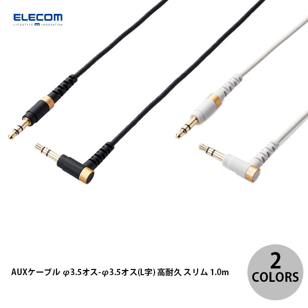 Rakuten - ELECOM エレコム φ3.5mm - 3.5mm AUXオーディオケーブル L字 - ストレート 端子 高耐久 スリム 1.0m (ケーブル)