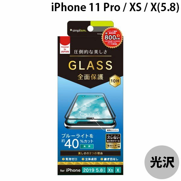 [ネコポス送料無料] Simplism iPhone 11 Pro / XS / X ブルーライト低減 立体成型シームレスガラス ブラック 0.56mm # TR-IP19S-GM3-BCCCBK シンプリズム (iPhone11Pro / XS / X ガラスフィルム)