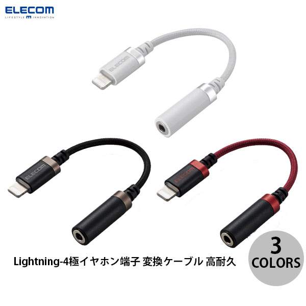 Rakuten - ELECOM エレコム Lightning-3.5mm 4極ステレオミニジャック 変換ケーブル 高耐久 (ライトニング変換アダプタ)