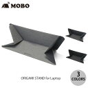 ネコポス送料無料 MOBO ORIGAMI STAND for Laptop モボ (パソコンスタンド) 折り紙 11.6 15.6インチ