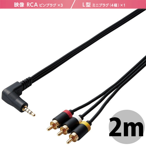 ●気になる商品■ アナログビデオケーブル映像RCAピンプラグを搭載したビデオ/DVDデッキ等をAV入力用ミニジャック(4極)を搭載したテレビ等に接続して映像と音声を出力できるアナログビデオケーブルです。■ ピン配置(L型ミニプラグ)4極ミニプラグの配線仕様(ピン配列)は統一されておらずメーカー・機種によって異なる場合があります。事前に接続される機器の配線仕様(ピン配列)をご確認ください。■ スリムコネクタ＆極細ケーブル(RCAコネクタ)RCAコネクタは約25%小型化し、ケーブルは約30%細くなり、よりコンパクトで取り回しがしやすいケーブルです。　※ メーカー従来品比■ L型プラグを採用テレビ等との接続側には狭い場所での接続にも使いやすいL型プラグを採用しています。■ 金メッキ端子(24K)を採用サビに強く経年劣化信号劣化を防止する金メッキ端子(24K)を採用しています。■ 外部ノイズに強い75Ω同軸ケーブル外部ノイズに強い75Ω同軸ケーブルを使用しています。■ 高純度OFC99.99%(無酸素銅)ケーブルを使用高純度OFC99.99%(無酸素銅)ケーブルを使用し、信号の歪みや伝送ロスを抑えます。[仕様情報]コネクタ形状 : L型ミニプラグ(4極) - 映像RCAピンプラグ x 3オス　※ ミニプラグピン配置は、先端から 音声左(白)、映像(黄)、アース、音声右(赤)対応機種 : AV入力用ミニジャック(4極)を搭載したテレビ等と映像RCAピンジャック x 3を搭載したビデオデッキ、DVDプレイヤー等の接続ケーブル長 : 2.0m[メーカー]エレコム ELECOM (エレコム)型番JANDH-MLWRY20BK4549550134309[メディア 規格] RCA[性能] L型[性能] 極細[色] ブラック[規格] mini-pin[長さ] 2.0m[雰囲気] サビエレコム 映像ケーブル L型ミニプラグ(4極) - RCAピンプラグケーブル 2.0m ブラック # DH-MLWRY20BK エレコム