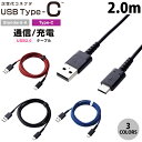 [ネコポス送料無料] ELECOM エレコム スマートフォン用 USB Type-C to USB A ケーブル 認証品 高耐久 2.0m (USB A - USB C ケーブル) iPhone