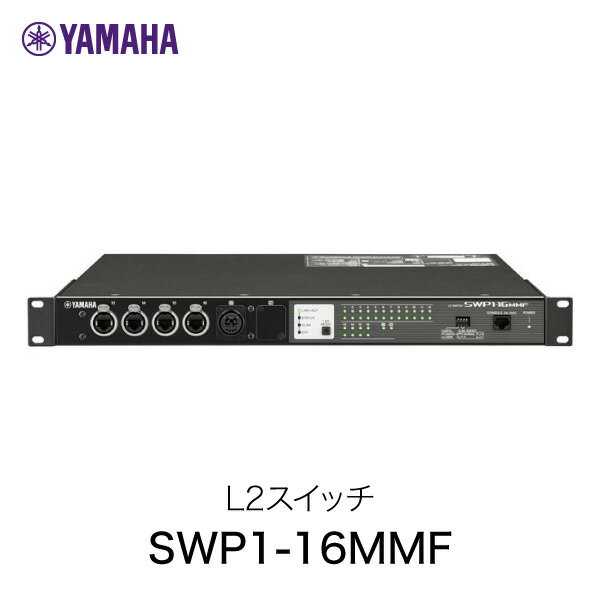 SWP1-16MMF L2スイッチDanteシステム構築に最適なL2スイッチ。12ポートのetherCON、4ポートのRJ45、1ポートのopticalCON、1ポートのオプションスロットを装備。「SWP1シリーズ」は「Danteに最適化」、ネットワークの「見える化」を実現するL2スイッチです。従来、IT専門知識を必要としたスイッチの設定をDipスイッチのみで簡単に「Danteに最適化」することができます。また、専用のWindowsアプリケーションを使用して、ネットワークを「見える化」、監視・管理することができます。ヤマハは1995年に国内ルーター市場に参入して以来、中小規模ネットワーク・SOHOを中心とした多くの企業に導入いただいています。また、2011年2月にはスイッチ市場に参入し、ヤマハルーター・ファイアウォール(以下、ヤマハルーター)と連携することでネットワークの設定・保守・管理などの負担を低減する機能を有したギガビット対応のL2スイッチを発売しました。ネットワーク市場への参入から20余年、ライブサウンドをはじめとするプロオーディオ市場においても利便性の高いオーディオネットワークが普及、なかでもヤマハはデジタルミキシングコンソール「CLシリーズ」を筆頭に、オーディオネットワークDanteを採用した製品群の投入により、プロオーディオ市場を牽引しています。「SWP1シリーズ」はヤマハが満を持してプロオーディオ市場に投入するスイッチであり、IT機器とプロオーディオ機器の両方を知り尽くしたヤマハだからこそ提供できるソリューションといえます。「SWP1シリーズ」により、オーディオネットワークシステムの設定・監視・管理・運用がより便利に簡単に行えるようになります。[仕様情報]etherCON端子 : フロント4 / リア8RJ45端子 : リア4opticalCON端子 : フロント1オプション光モジュール用スロット : フロント1消費電力 : 16W外形寸法(WxHxD) : 480 x 44 x 362mm (18.9" x 1.7" x 14.2")(1U)質量 : 4.6 kg (10.1 lbs)[メーカー]ヤマハ YAMAHA型番JANSWP1-16MMF4957812588324[性能] ACアダプタ 付属[性能] ギガビット[規格] イーサネットYAMAHA SWP1-16MMF L2 スイッチ # SWP1-16MMF ヤマハ