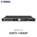 SWP2-10MMF L2スイッチ「Dante」ネットワークシステム構築に最適なL2スイッチ。10ポートのetherCON、2ポートのマルチモードファイバーopticalCONを装備。『SWP2シリーズ』は、「Dante」に最適化したオーディオネットワークシステムの設定・運用がより便利に行えることで評価を得た「SWP1シリーズ」の操作性と信頼性を維持しつつ、より高速な10Gアップリンクポート※をopticalCON端子で2ポート標準搭載したL2スイッチです。※ 10ギガビットイーサネット(10Gbps)のリンクポート。1ギガビットイーサネットの10倍の速度をサポートしています。1Gの速度では48kHz時のDanteネットワークで512chの伝送が可能ですが、96kHz時には半分の256chになります。また、基幹配線となるスイッチ間接続においては、多くのDante機器の信号が行き来するため、96kHz時の大規模なDanteネットワークでは帯域が不足する場合があります。そういった場合に、10Gアップリンクポートを基幹配線で使用することで、そのような帯域不足を心配せずに運用することが可能となります。[仕様情報]etherCON端子 : フロント4 / リア6opticalCON端子 : フロント2消費電力 : 21W外形寸法(WxHxD) : 480 x 44 x 362mm (18.9" x 1.7" x 14.2")(1U)質量 : 4.6 kg (10.1 lbs)[メーカー]ヤマハ YAMAHA型番JANSWP2-10MMF4957812641319[性能] 10ギガビット イーサネット 10GBASE[性能] ACアダプタ 付属[規格] イーサネットYAMAHA SWP2-10MMF L2 スイッチ # SWP2-10MMF ヤマハ