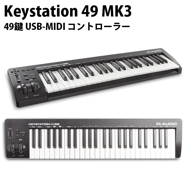 Keystation 49 MK349鍵 USB-MIDI コントローラーKeystation 49 MK3の主な特長・49鍵、ベロシティー対応、キーボード・USB-MIDI接続 : バーチャル・インストゥルメントの演奏、DAWの操作などに対応・DAWの操作に最適なトランスポート・ボタン、方向キー・プラグインのパラメータ・コントロールを可能にするボリューム・フェーダー・人間工学的に設計された、ピッチ/モジュレーション・ホイール・フェーダー、ボタン、ピッチ/モジュレーション・ホイールはDAWやプラグインのパラメーターに自由にアサイン可能・スタジオ、ステージにパーフェクトにフィットするコンパクトデザイン・USBバスパワー対応、Windowsm・Macでプラグアンドプレイに対応 : ドライバは必要ありません・Apple カメラコネクションキット(別売)経由でIOSデバイスに接続可能・AIR Music Tech Mini Grand付属 : 7種類のアコースティック・ピアノ・サウンドを収録・AIR Music Tech Velvet付属 : 60～70年代のエレクトリック・ピアノを彷彿させる5つのサウンドを収録・AIR Music Tech Xpand!2付属 : マルチティンバー・オールインワン・ワークステーション※ソフトウェアは全てダウンロード提供Keystation 49 MK3は世界的に人気のKeystationシリーズの最新モデルで、ベロシティ対応49鍵USB MIDIキーボードです。お使いのMacやPC、iOSデバイスを多目的なキーボード・ワークステーションへと変貌させ、コンピュータを使用した作曲と演奏をスムーズに始めることができます。■ シンプルなソフトウェア操作M-Audio Keystation 49 MK3は世界的に人気のKeystation 49 MK2の後継機種です。この画期的なバージョンアップによって今までのコンピュータ・ベースの音楽制作・パフォーマンスの制限から解放されることとなるでしょう。ビギナーからプロフェッショナルまでお使いいただけるシンプルな設計のMIDIコントローラーで、WindowsおよびMacを使った音楽のシーケンス、バーチャル・インストゥルメントの演奏に最適なデザイン設計がされています。Keystaion 49 MK3は、49鍵ベロシティー対応キーボードで、演奏レンジ/表現の幅が広く、録音におけるワークフローを向上させます。■ 高いDAWとの親和性Keystation 49 MK3には、表現力豊かな演奏をキャプチャーするための全ての機能を搭載しています。それぞれ自由にアサイン可能なオクターブレンジボタン、ピッチベント/モジュレーション・ホイール、ボリューム・スライダー、トランスポート・ボタン、および方向キーを使って、マウスや、キーボードを使わずともお使いの音楽制作ソフトウェアで演奏、録音、再生することができます。Keystation 49 MK3は、SP2(別売)などのピアノサステイン用ペダルを使用するための、1/4インチ(6.3mm)サスティーンペダル入力が搭載されています。■ 演奏者のためのパフォーマンス・コントローラーコンパクト、軽量、且つ耐久性に優れたKeystaion 49 MK3は、ライブで音楽ソフトウェア演奏するミュージシャン、及びスタジオにナチュラル・タッチのMIDIコントローラーを装備したいプロデューサーにとっても最適です。Keystaion 49 MK3は、USBバスパワーで動作し、クラス・コンプライアントなため、簡単でシンプルにセットアップすることができます。Apple Lightning to USB Camera Adapter (別売)を使ってiOS接続をサポートしているので、iPadなどのiOSデバイスでミュージック・アプリを使用し、演奏や音楽制作も行えます。■ 高品位バーチャル・インストゥルメンント・コレクション音楽製作にとって最も大事なものは、ベストなサウンドです。この理由からKeystaionシリーズは、Air Mudic Techが提供する高品位なプロ・グレードのバーチャル・インストゥルメントを付属しています。直感的な操作で何千ものプレミアムなパッチを標準搭載するXpand!2をはじめ、ヴィンテージ・エレクトリックピアノを再現したVelvelt、アコースティックピアノを忠実に再現したMini Grandなど、様々なシチュエーションでお使いいただけるバーチャル・インストゥルメントが全てバンドルされていますので、どんな状況においても直ぐにクリエイティブな製作・パフォーマンスを行うことができます。■ MPC Beats -最高のビートを響かせよう-伝統のMPCワークフローをベースに, 素早いビートメイキングが可能な最新ソフトウェアMPC Beatsをインストールしたらすぐにビートメイキングを始めることができます。最初は、収録曲をリミックスしたり、トラップ/ダンス/ポップなどのジャンル・テンプレートから始めてみましょう。直感的で刺激的な操作性を持つMPC Beatsは, これからプロフェッショナルな世界に踏み込む意欲的なビートメーカーの登竜門となるでしょう。簡単にアクセスできる4x4のドラムサンプルグリッド, ピアノロール, サンプルライブラリ・ブラウザ, サンプルエディットウィンドウをシームレスに切り替えてお気に入りのビートを発見, 作成, 編集して思いのままに仕上げることができます。■ 豪華なサウンドライブラリーアイディアを形にする、曲の仕上げに色付けをするために、Touch Loops社により2GBのサンプル・ライブラリを付属しています。Touch Loops社はロサンゼルス、ロンドンを拠点に最新鋭のサウンド素材、楽器、ハードウェア、ソフトウェア録音を取り扱うユーザーにサービスを提供するプロフェッショナル音楽プロデューサーおよびサウンド・デザイナーからなるチームです。Touch Loops社が提供する500種類以上のサウンド・ライブラリには、現代のミュージシャンが求める最先端のコンテンツが収録されており、様々な現場であなたの活動をバックアップしてくれるでしょう。[仕様情報]電源 : USBバスパワーサイズ(WxDxH) : 約822x189x68mm重量 : 約2.14kg＜付属ソフトウェアについて＞※現在Avid社にて技術的な問題によりProTools | Firstの提供が停止されています。これに伴いバンドルソフト ProTools | Firstの提供を終了いたします。 "ProTools | First バンドル" の記載がある製品でも、上記の通り提供は終了となっておりますのであらかじめご了承ください。 メーカーでは、ProTools | Firstの代替ソフトウェアとして音楽制作ソフトウェア AKAI Professional「MPC Beats」, FXプラグイン AIR「Creative Collection」を対象製品ご購入のお客様へ提供を開始しました。各ブランドの"ユーザーアカウント"ページよりダウンロードが可能です。[メーカー]エムオーディオ M-AUDIO型番JANMA-CON-0320694318023907[性能] 49鍵[色] ブラックM-AUDIO Keystation 49 MK3 USB MIDIキーボード 49鍵 # MA-CON-032 エムオーディオ