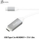 JCC153G USB Type-C to 4K HDMIケーブル 1.8m扱いやすいケーブルソフトウェア不要USB Type-C経由でDisplayportTMオルタネートモードに対応最大3840 x 2160 @ 60HzのHDMI解像度に対応USB-Cポート搭載のMacBook、タブレット、PC、ノートパソコンに最適なアクセサリ180 cm USB Type-CケーブルJCC153Gを用いて、USB Type-Cを通じた高画質の4K HDMI(最大4K@60Hz)を出力できます。USB Type-Cポートを搭載するMacBook、タブレット、PC、ノートパソコンを手軽にHDMI搭載の外付けモニター、HDTV、プロジェクター、その他のディスプレイデバイスへ接続できます。(USB Type-C を備えるホスト側が Displayport Alternate mode に対応している必要があります)■ 第二ディスプレイを手軽に追加可能。■ 4Kビデオ解像度に対応4K x 2K @ 60Hz解像度に対応するためにグラフィックスカードはDisplayPort v1.2をサポートする必要あり。■ 安定した転送周囲環境からの干渉を防ぐシールドを複数層にわたって装備し、ピュアなデジタル信号を確保して、より明瞭な音声や画像を提供。耐久性のある長寿命な構造を誇るPVCジャケット。■ 金属シールド保護Type-Cコネクタは金属シールドで保護し、お使いのシステムとの快適なコネクタ接続を実現。■ ユニバーサル互換USB Type-Cコネクターを通じてDisplayPortオルタネートモードを利用可能(ドライバー不要)。■ ソフトウェアのインストールや設定は一切不要[仕様情報]コネクター : USB Type-C / HDMI最大解像度 : 4K 3840 x 2160 @ 60Hz対応ケーブル長 : 1.8m※USB Type-Cを備えるホスト側がDisplayPort Alternate modeに対応している必要があります。パッケージ内容JCC153G本体、クイックインストールガイド、保証書[メーカー]ジェイファイブクリエイト j5 create型番JANJCC153G4712795081893[端子] HDMI[色] シルバー[規格] 4K[規格] USB Type-C[長さ] 1.8mj5 create USB Type-C to 4K HDMIケーブル 1.8m # JCC153G ジェイファイブクリエイト