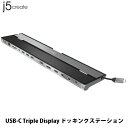 【マラソン★500円OFFクーポン対象】 j5 create USB Type-C to Triple Display ドッキングステーション PD対応 # JCD543 ジェイファイブクリエイト (USB Type-C アダプタ)(2)
