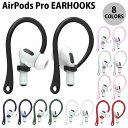 ネコポス送料無料 elago AirPods Pro Ear Hook 落下防止 イヤーフック エラゴ (イヤホン ヘッドホンオプション)