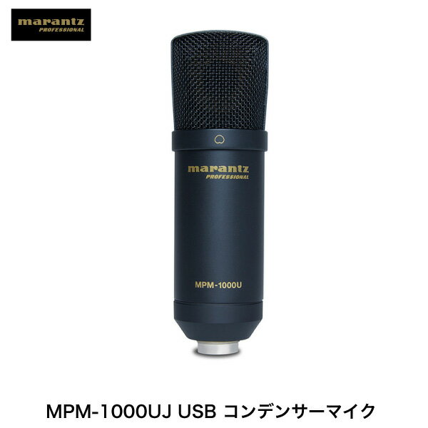 マランツ marantz professional MPM-1000UJ USB コンデンサーマイク DAWレコーディング スマホアプリ用 # MP-MIC-018 マランツ プロフェッショナル (マイクロホン USB)