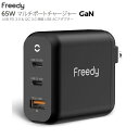 【あす楽】 Komatech Freedy 65W マルチポートチャージャー GaN USB PD 3.0 QC 3.0 準拠 USB ACアダプター ブラック EA1709BK コマテック (電源アダプタ USB) PD 充電器