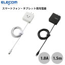 【あす楽】 【在庫限り】ELECOM エレコム スマートフォン・タブレット用 AC充電器 ケーブル一体型 microUSB 1.8A 出力 1.5m (スマートホン 充電器)