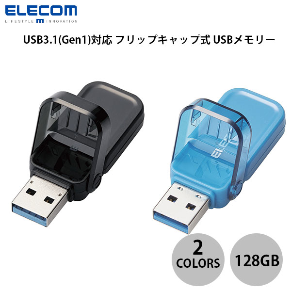 [ネコポス送料無料] ELECOM エレコム USB3.1(Gen1)対応 フリップキャップ式 USBメモリー 128GB (USBメモリー)