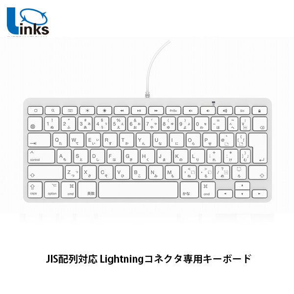 [ネコポス送料無料] Links JIS配列対応 Lightningコネクタ専用キーボード ホワイト # KB-LT-KANA-JIS リンクス (ライトニング対応キーボード) 日本語かな iPad iPhone