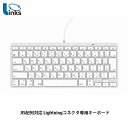 ネコポス送料無料 Links JIS配列対応 Lightningコネクタ専用キーボード ホワイト KB-LT-KANA-JIS リンクス (ライトニング対応キーボード) 日本語かな iPad iPhone