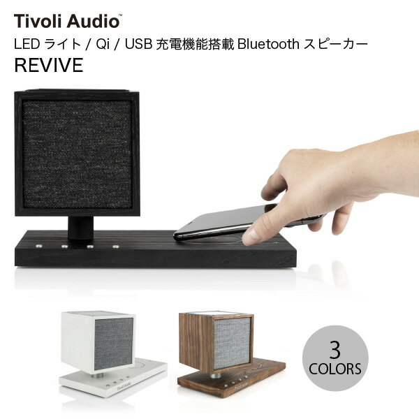 【マラソン★2000円OFFクーポン対象】 Tivoli Audio REVIVE LEDライト/ Qi / USB充電機能搭載 Bluetooth 5.0 ワイヤレス スピーカー チボリオーディオ (Bluetooth接続スピーカー ) ブラック ホワイト/グレー ウォールナット/ベージュ