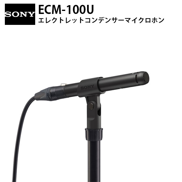 SONY ECM-100U ハイレゾ 単一指向性 エレクトレットコンデンサーマイクロホン # ECM-100U ソニー (マイクロホン XLR)