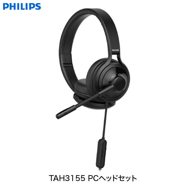 PHILIPS TAH3155 USB接続 有線 PC向けヘッドセット # TAH3155BK/97 フィリップス (ヘッドセット・USB)