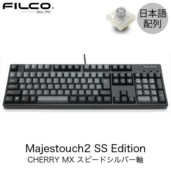 FILCO Majestouch 2 SS Edition 日本語配列 有線 CHERRY MX スピードシルバー軸 108キー アスファルト/スカイグレー FKBN108MSS/NCSP2B フィルコ (キーボード) ダイヤテック